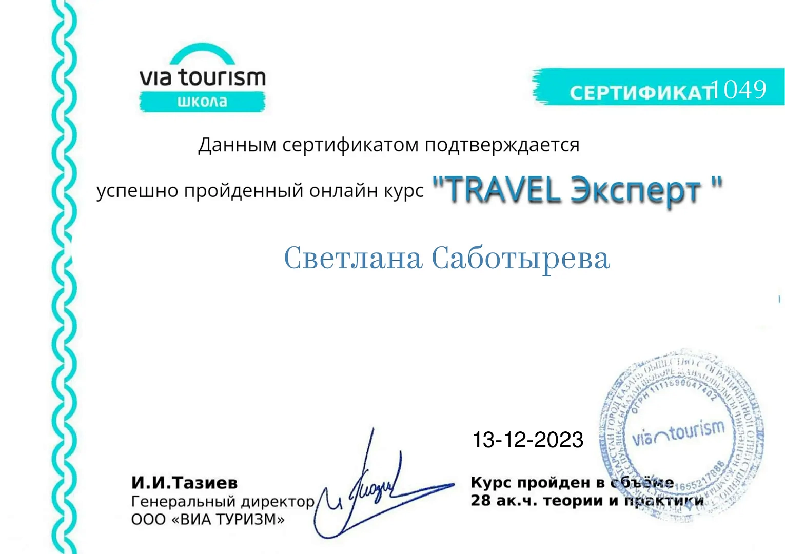 Тревел эксперт
